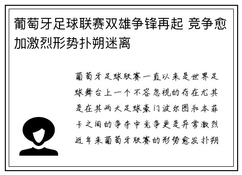 葡萄牙足球联赛双雄争锋再起 竞争愈加激烈形势扑朔迷离