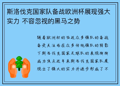 斯洛伐克国家队备战欧洲杯展现强大实力 不容忽视的黑马之势
