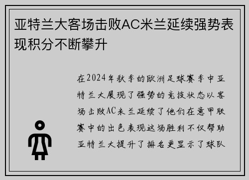 亚特兰大客场击败AC米兰延续强势表现积分不断攀升