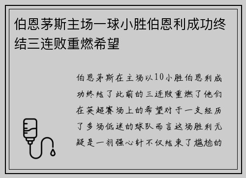 伯恩茅斯主场一球小胜伯恩利成功终结三连败重燃希望