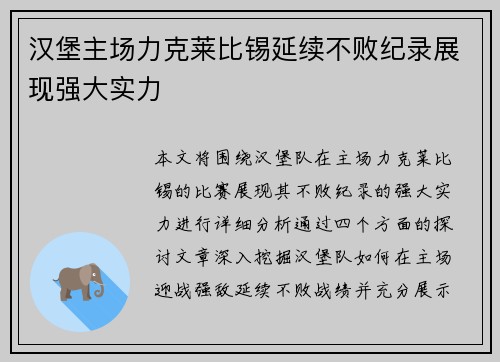 汉堡主场力克莱比锡延续不败纪录展现强大实力