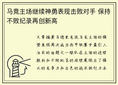 马竞主场继续神勇表现击败对手 保持不败纪录再创新高