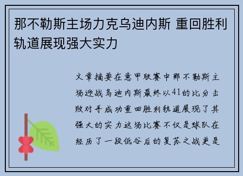 那不勒斯主场力克乌迪内斯 重回胜利轨道展现强大实力