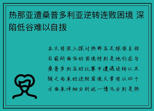 热那亚遭桑普多利亚逆转连败困境 深陷低谷难以自拔