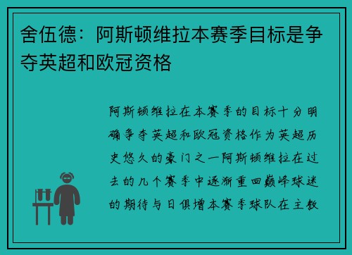 舍伍德：阿斯顿维拉本赛季目标是争夺英超和欧冠资格