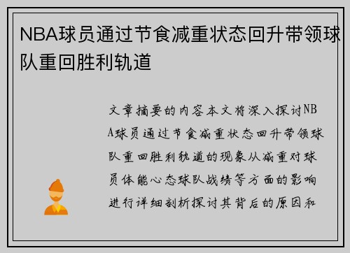 NBA球员通过节食减重状态回升带领球队重回胜利轨道