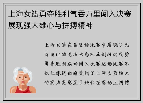 上海女篮勇夺胜利气吞万里闯入决赛展现强大雄心与拼搏精神
