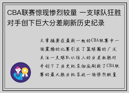 CBA联赛惊现惨烈较量 一支球队狂胜对手创下巨大分差刷新历史纪录
