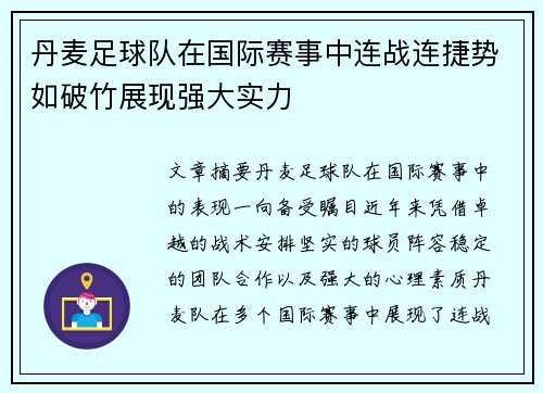 丹麦足球队在国际赛事中连战连捷势如破竹展现强大实力