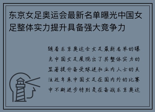 东京女足奥运会最新名单曝光中国女足整体实力提升具备强大竞争力