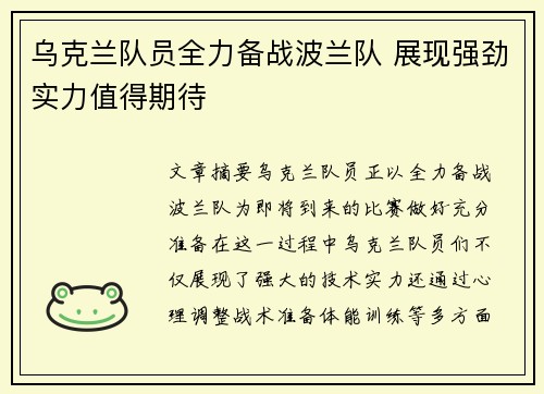 乌克兰队员全力备战波兰队 展现强劲实力值得期待