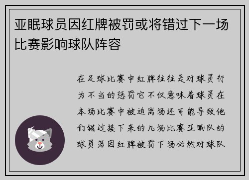 亚眠球员因红牌被罚或将错过下一场比赛影响球队阵容