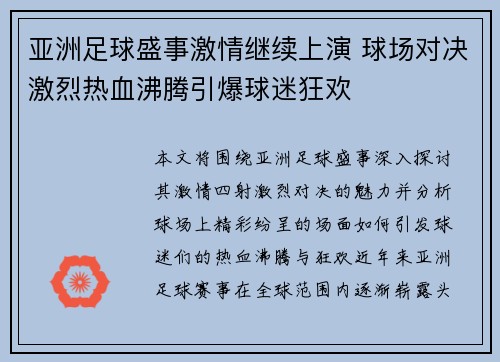 亚洲足球盛事激情继续上演 球场对决激烈热血沸腾引爆球迷狂欢