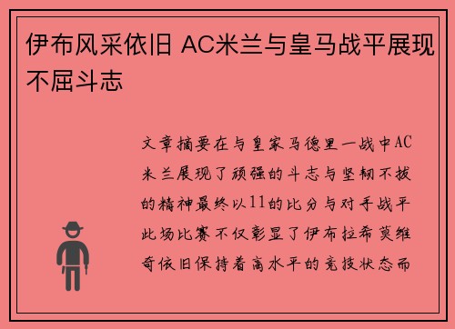 伊布风采依旧 AC米兰与皇马战平展现不屈斗志