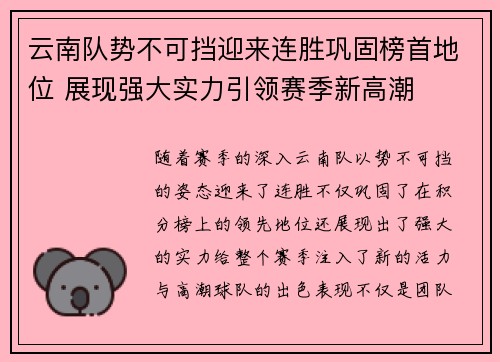 云南队势不可挡迎来连胜巩固榜首地位 展现强大实力引领赛季新高潮