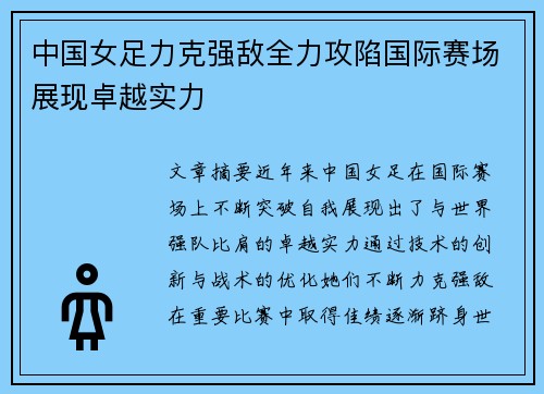 中国女足力克强敌全力攻陷国际赛场展现卓越实力