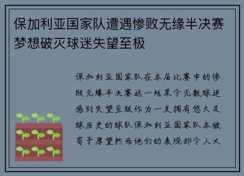 保加利亚国家队遭遇惨败无缘半决赛梦想破灭球迷失望至极