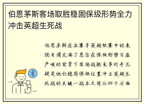 伯恩茅斯客场取胜稳固保级形势全力冲击英超生死战