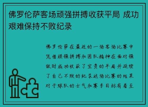 佛罗伦萨客场顽强拼搏收获平局 成功艰难保持不败纪录