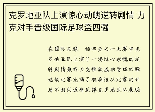 克罗地亚队上演惊心动魄逆转剧情 力克对手晋级国际足球盃四强
