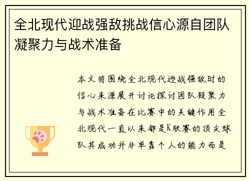 全北现代迎战强敌挑战信心源自团队凝聚力与战术准备