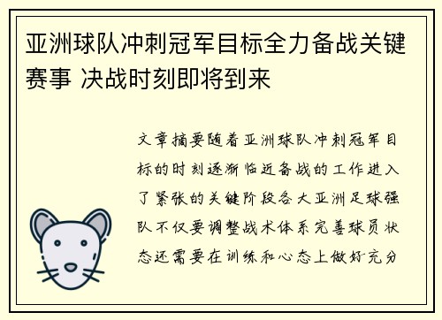 亚洲球队冲刺冠军目标全力备战关键赛事 决战时刻即将到来