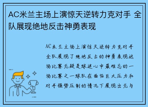 AC米兰主场上演惊天逆转力克对手 全队展现绝地反击神勇表现