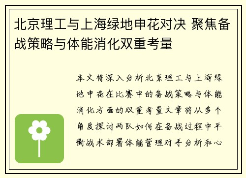 北京理工与上海绿地申花对决 聚焦备战策略与体能消化双重考量