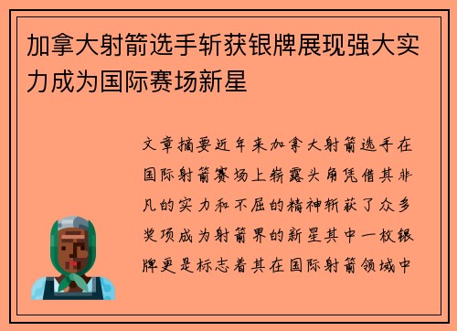 加拿大射箭选手斩获银牌展现强大实力成为国际赛场新星