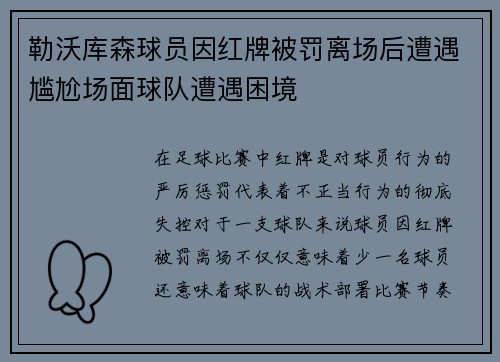 勒沃库森球员因红牌被罚离场后遭遇尴尬场面球队遭遇困境
