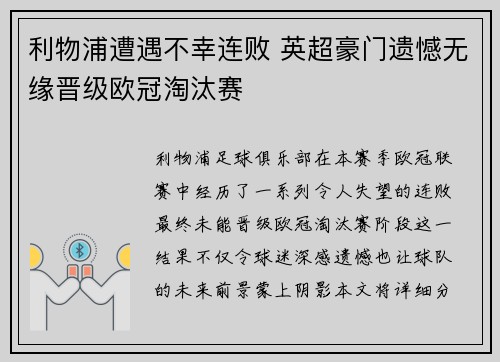 利物浦遭遇不幸连败 英超豪门遗憾无缘晋级欧冠淘汰赛
