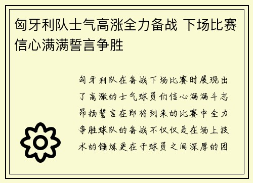 匈牙利队士气高涨全力备战 下场比赛信心满满誓言争胜