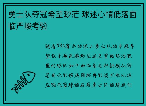 勇士队夺冠希望渺茫 球迷心情低落面临严峻考验