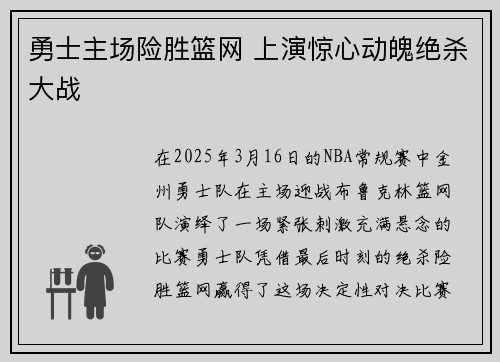 勇士主场险胜篮网 上演惊心动魄绝杀大战