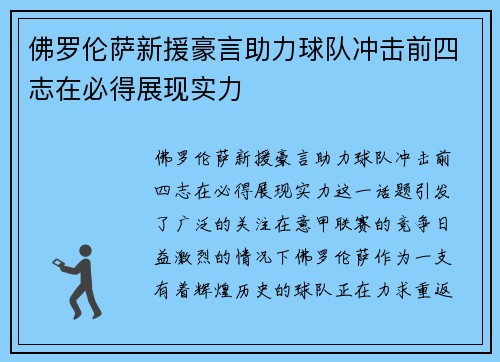 佛罗伦萨新援豪言助力球队冲击前四志在必得展现实力