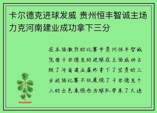 卡尔德克进球发威 贵州恒丰智诚主场力克河南建业成功拿下三分