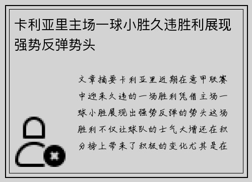 卡利亚里主场一球小胜久违胜利展现强势反弹势头
