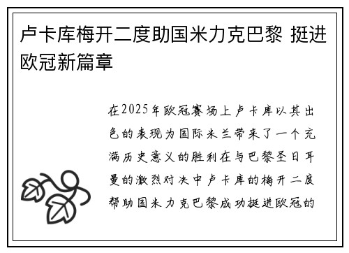 卢卡库梅开二度助国米力克巴黎 挺进欧冠新篇章