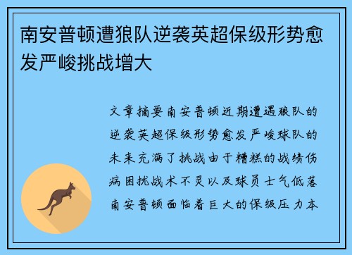 南安普顿遭狼队逆袭英超保级形势愈发严峻挑战增大