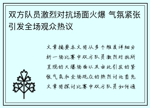 双方队员激烈对抗场面火爆 气氛紧张引发全场观众热议