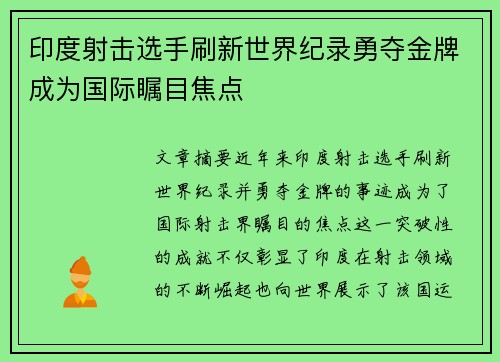 印度射击选手刷新世界纪录勇夺金牌成为国际瞩目焦点