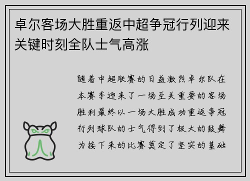 卓尔客场大胜重返中超争冠行列迎来关键时刻全队士气高涨
