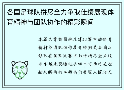 各国足球队拼尽全力争取佳绩展现体育精神与团队协作的精彩瞬间