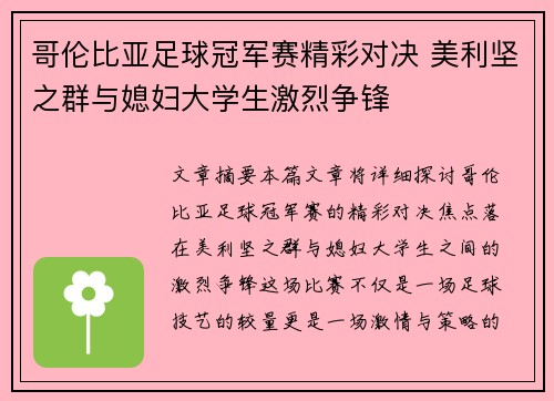 哥伦比亚足球冠军赛精彩对决 美利坚之群与媳妇大学生激烈争锋