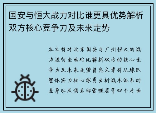 国安与恒大战力对比谁更具优势解析双方核心竞争力及未来走势