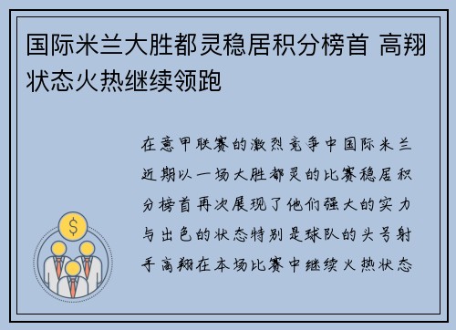 国际米兰大胜都灵稳居积分榜首 高翔状态火热继续领跑