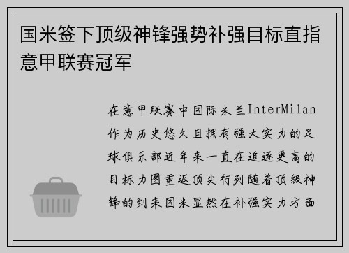 国米签下顶级神锋强势补强目标直指意甲联赛冠军