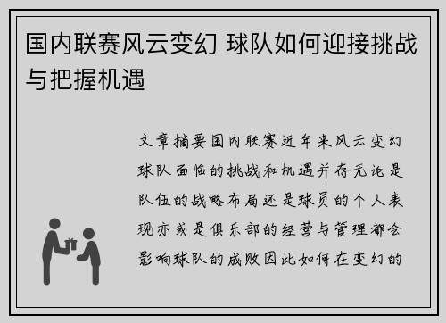 国内联赛风云变幻 球队如何迎接挑战与把握机遇