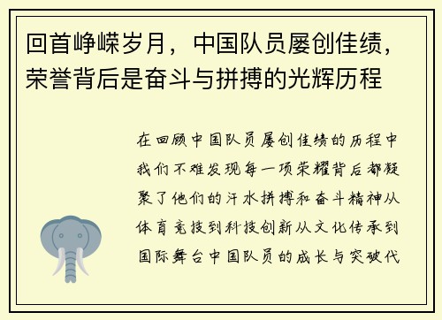 回首峥嵘岁月，中国队员屡创佳绩，荣誉背后是奋斗与拼搏的光辉历程