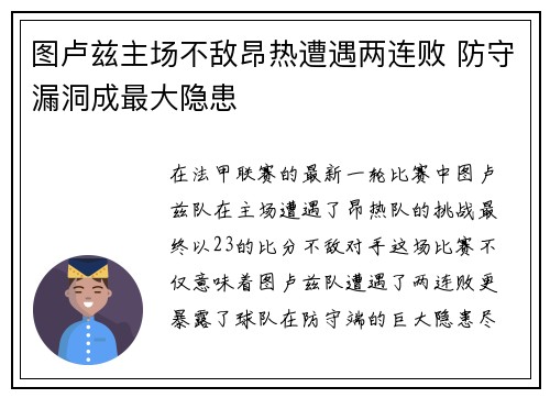 图卢兹主场不敌昂热遭遇两连败 防守漏洞成最大隐患